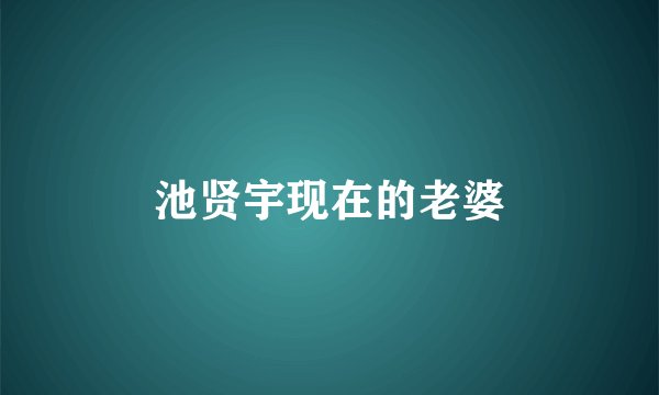 池贤宇现在的老婆