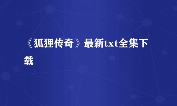 《狐狸传奇》最新txt全集下载