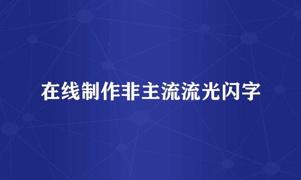 在线制作非主流流光闪字