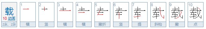 载的组词有哪些