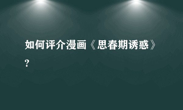 如何评介漫画《思春期诱惑》?