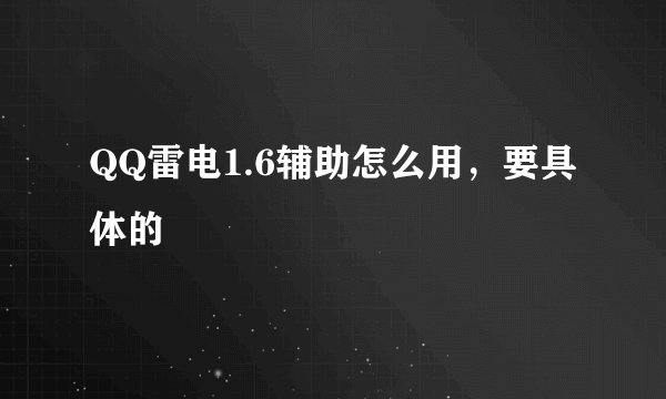 QQ雷电1.6辅助怎么用，要具体的