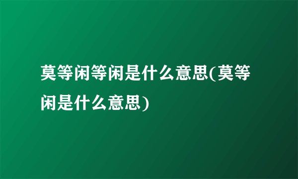 莫等闲等闲是什么意思(莫等闲是什么意思)