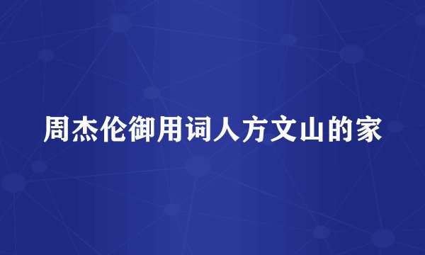 周杰伦御用词人方文山的家