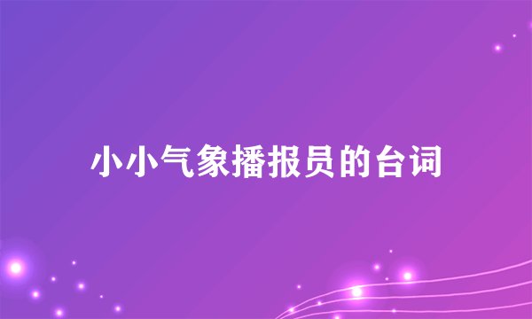小小气象播报员的台词
