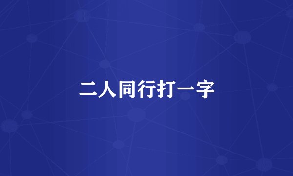 二人同行打一字