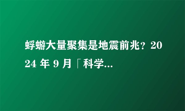 蜉蝣大量聚集是地震前兆？2024 年 9 月「科学」流言榜发布