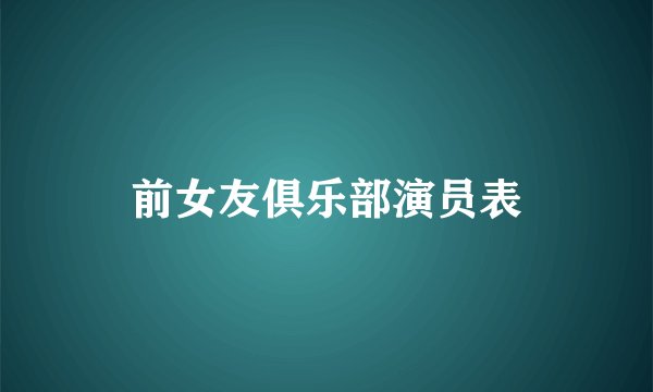 前女友俱乐部演员表
