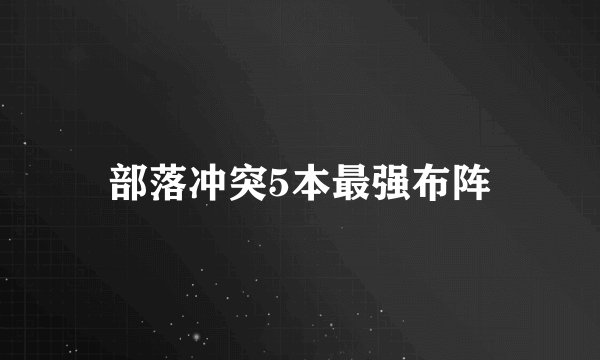部落冲突5本最强布阵