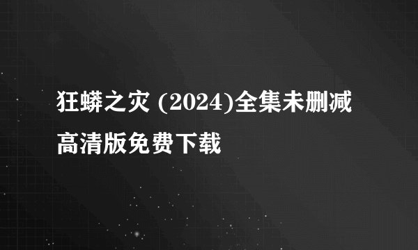 狂蟒之灾 (2024)全集未删减高清版免费下载