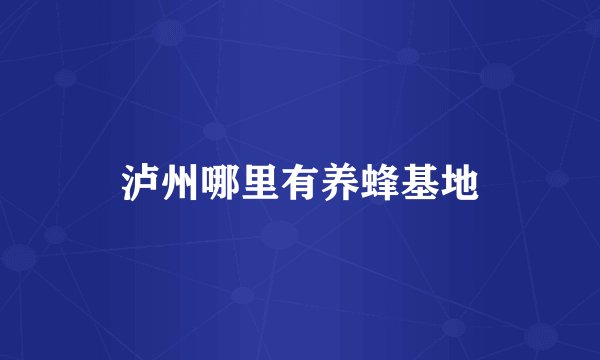泸州哪里有养蜂基地