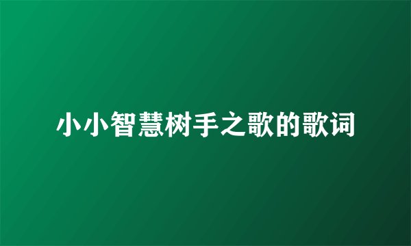 小小智慧树手之歌的歌词