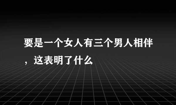 要是一个女人有三个男人相伴，这表明了什么