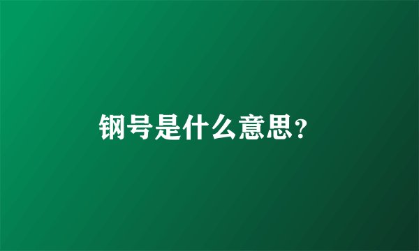 钢号是什么意思？