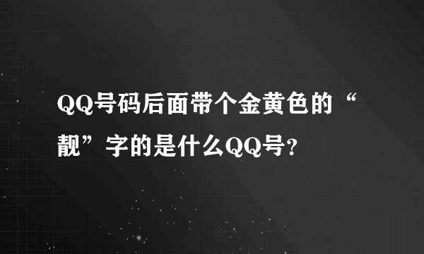 QQ号码后面带个金黄色的“靓”字的是什么QQ号？