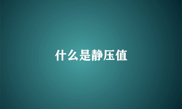 什么是静压值