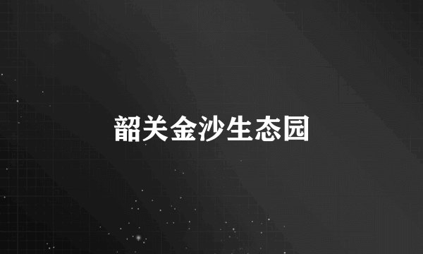 韶关金沙生态园