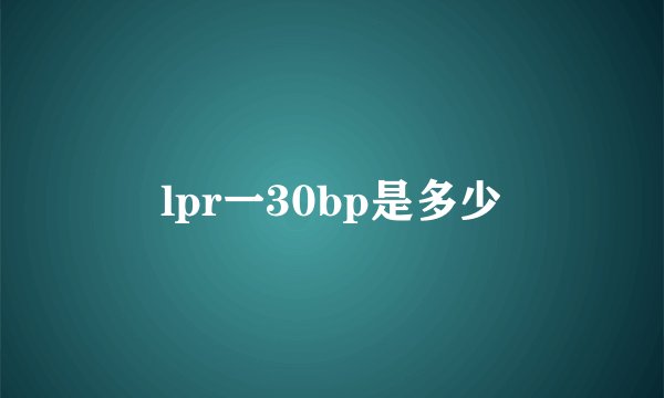 lpr一30bp是多少