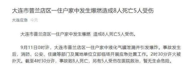 大连一住户家中爆燃致8死5伤 这是咋情况？