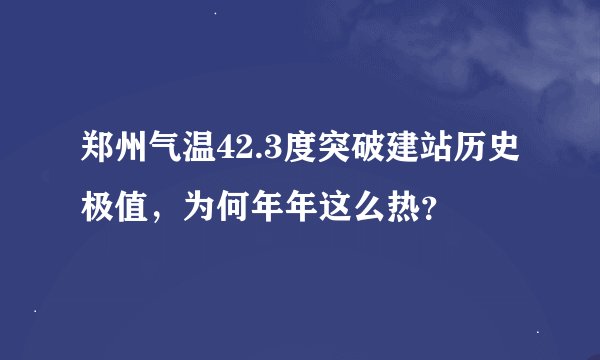 郑州气温42.3度突破建站历史极值，为何年年这么热？