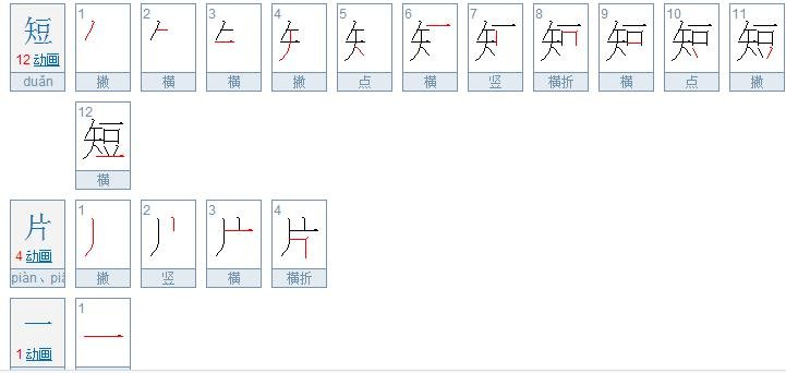 短片一，的拼音怎么打