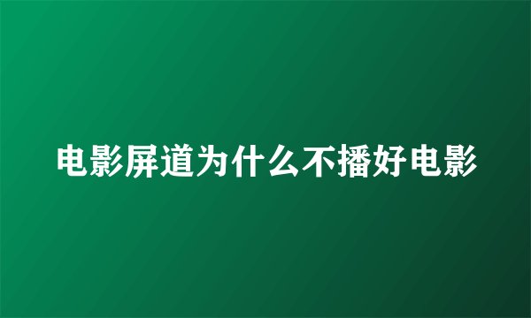 电影屏道为什么不播好电影