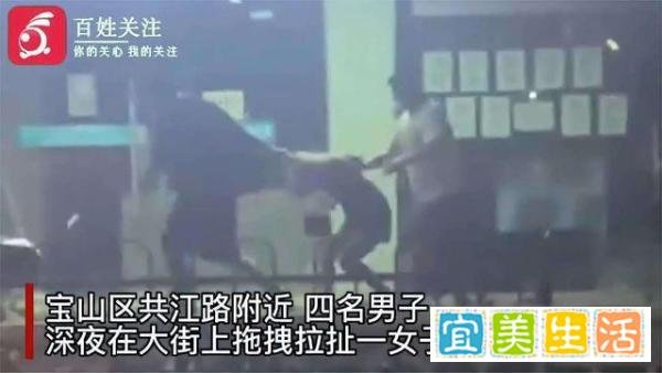 上海4男子深夜强拽1女子,涉嫌故意伤害罪!