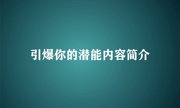引爆你的潜能内容简介