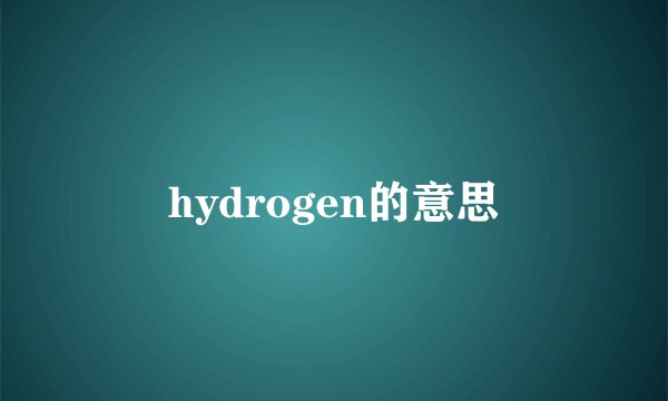 hydrogen的意思