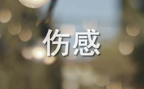 古风伤感句子