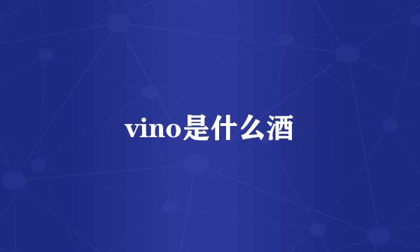vino是什么酒