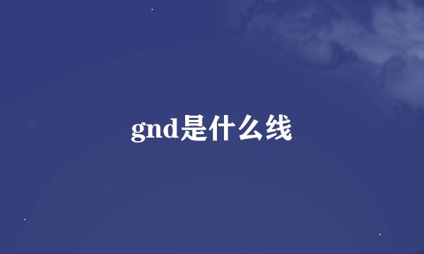 gnd是什么线