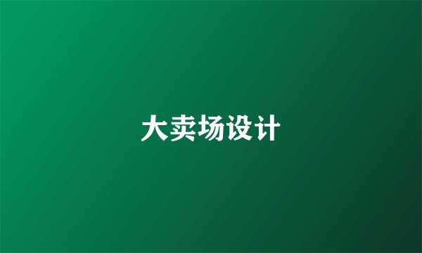 大卖场设计