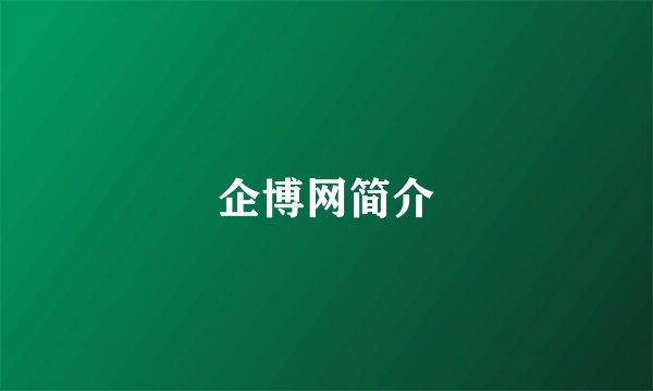 企博网简介
