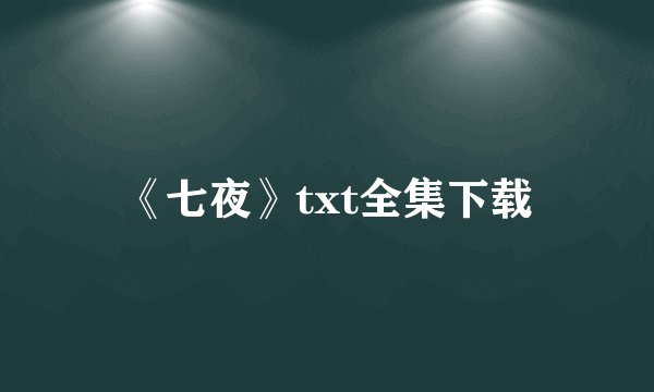 《七夜》txt全集下载