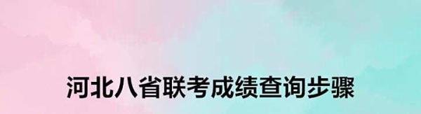 河北八省联考成绩查询步骤