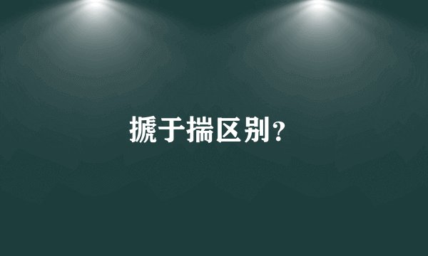 搋于揣区别？