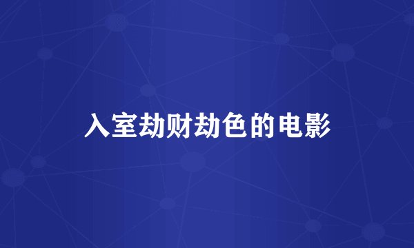 入室劫财劫色的电影