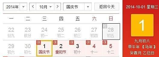 2014年十一放假安排
