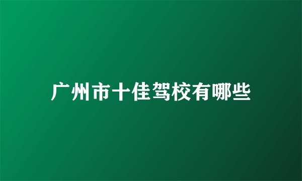 广州市十佳驾校有哪些