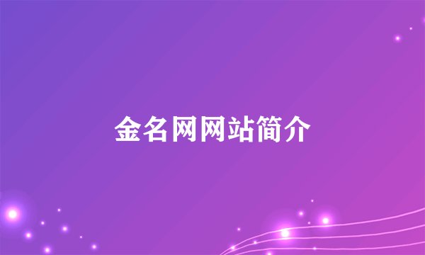 金名网网站简介