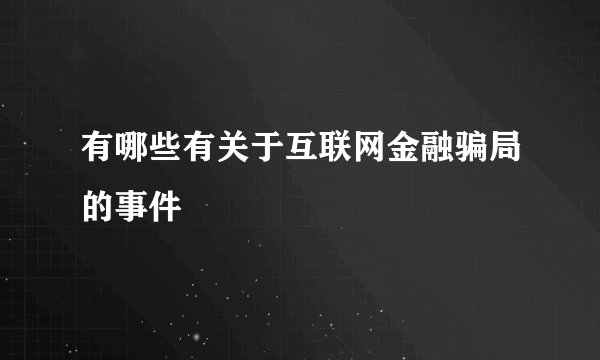 有哪些有关于互联网金融骗局的事件