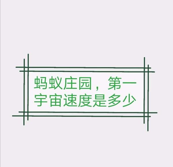 蚂蚁庄园，第一宇宙速度是多少