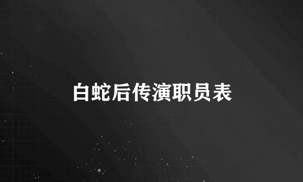 白蛇后传演职员表
