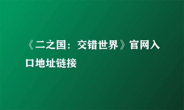 《二之国：交错世界》官网入口地址链接