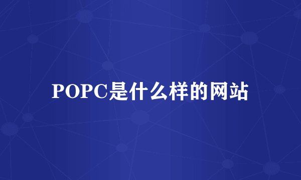 POPC是什么样的网站