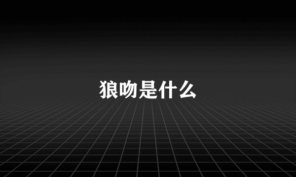 狼吻是什么
