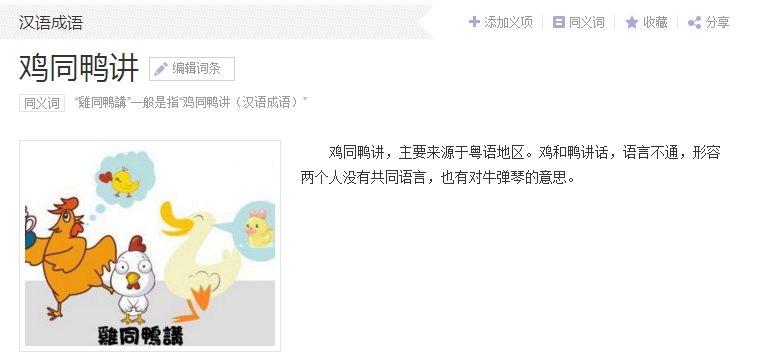 一只鸭和一只鸡对讲是什么成语
