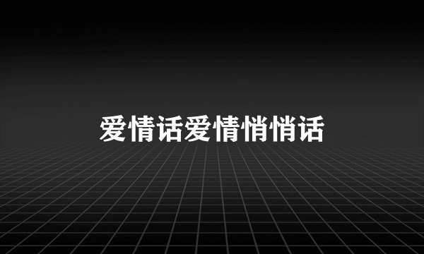 爱情话爱情悄悄话