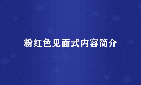 粉红色见面式内容简介